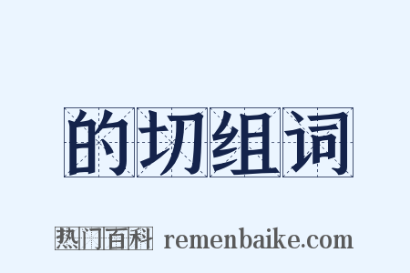 的切组词是什么意思的图片